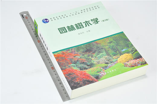 套装 城市园林绿地规划 第5版0172+西方园林史19世纪之前 第3版0127+园林树木学 第2版6129 普通高等教育十三五规划教材 中国林业 商品图4