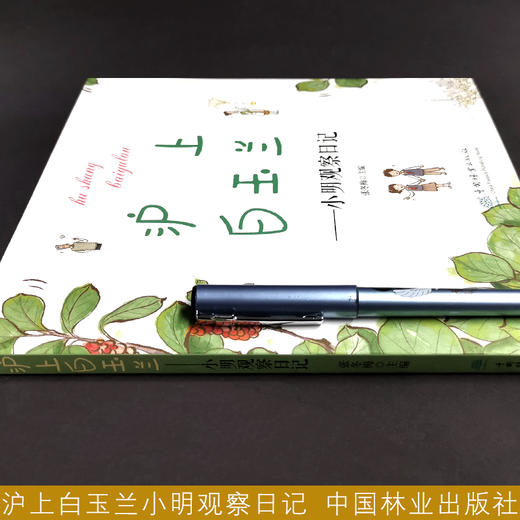 沪上白玉兰：小明观察日记 张冬梅 1421  中国林业出版社 商品图2