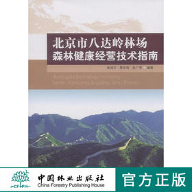 北京市八达岭林场森林健康经营技术指南  7483  科技