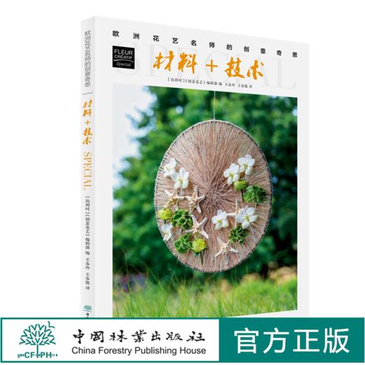 材料+技术  欧洲花艺名师的创意奇思 花艺书籍 创意花园编辑部编 王春玲 王春德译 0685 中国林业出版社 商品图0