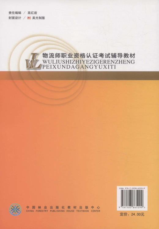 物流师职业资格认证培训大纲与习题  6529 中国林业出版社  科技 商品图2