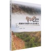 鄂尔多斯高原砒砂岩区植被时空格局与生态承载力 冯益明  0981 中国林业出版社 商品缩略图3