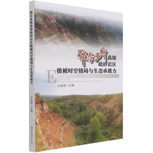 鄂尔多斯高原砒砂岩区植被时空格局与生态承载力 冯益明  0981 中国林业出版社 商品图3