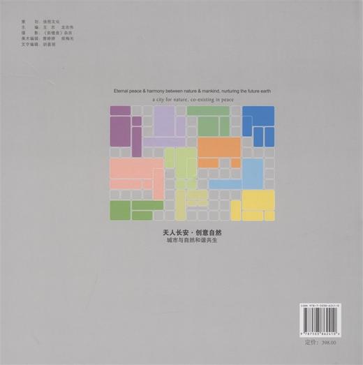 全景世园——2011西安世界园艺博览会  中国林业出版社 商品图1