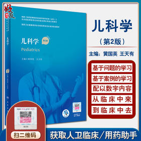 正版 儿科学 第2版 国家卫生健康委员会住院医师规范化培训规划教材 黄国英 儿科临床手术和操作视频 人民卫生出版社9787117324380