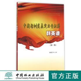 中国桉树发展突出贡献奖群英谱(第1集)   8750  科技