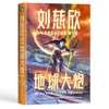 刘慈欣中英双语科幻经典青少版(全8册) 商品缩略图3