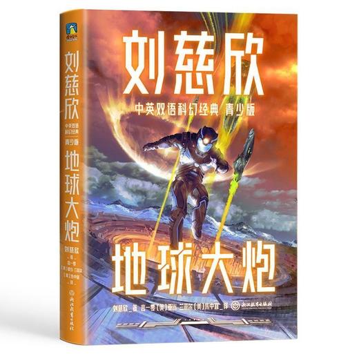 刘慈欣中英双语科幻经典青少版(全8册) 商品图3