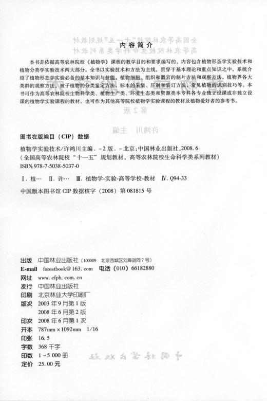 植物学实验技术（第二版）5037 全国高等农林院校十一五规划教材 高等农林院校生命科学类系列教材 中国林业出版社 商品图1