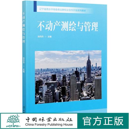 不动产测绘与管理(辽宁省高水平特色专业群校企合作开发系列教材) 刘丹丹  1044 中国林业出版社 商品图0
