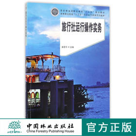旅行社运行操作实务 8619 高等职业院校十三五校企合作开发系列教材 中国林业出版社 正版畅销书
