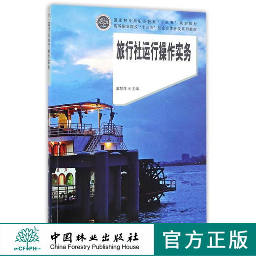 旅行社运行操作实务 8619 高等职业院校十三五校企合作开发系列教材 中国林业出版社 正版畅销书 商品图0