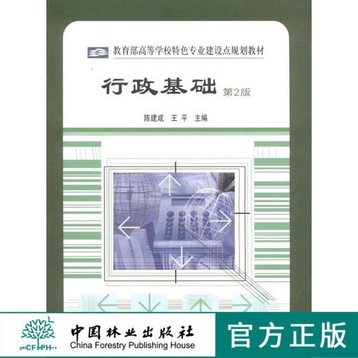 行政基础 第2版 5572 教育部高等学校特色专业建设点规划教材 中国林业出版社 教材 商品图0