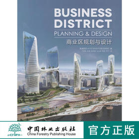 商业区规划与设计 中国林业出版社 7986