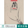 兰言四种译注 中国兰文化百科全书 6984 文化 兰花古诗词中国林业出版社官方旗舰店正版畅销书 商品缩略图0