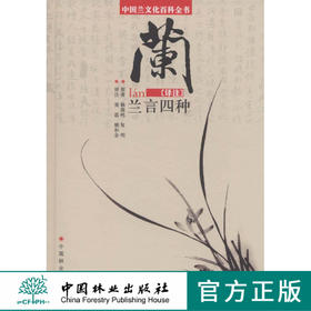 兰言四种译注 中国兰文化百科全书 6984 文化 兰花古诗词中国林业出版社官方旗舰店正版畅销书
