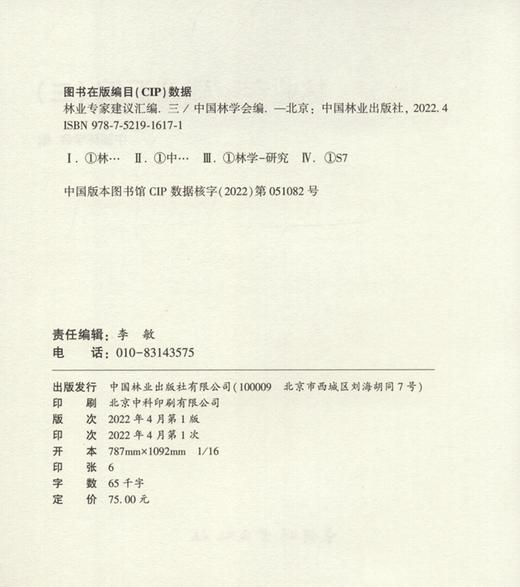 林业专家建议汇编(3) 陈幸良 1617 中国林业出版社 商品图2
