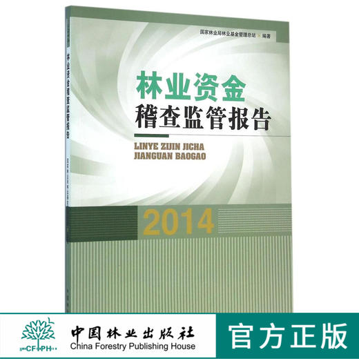 林业资金稽查监管报告．2014   8237  科技 商品图0