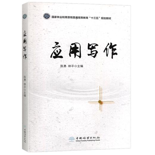 应用写作 林平 陈勇 1208 中国林业出版社 商品图0