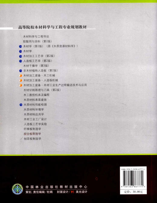 胶合板制造学   中国林业出版社教材 6777 商品图2
