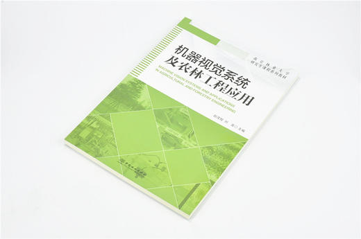 机器视觉系统及农林工程应用 9627 南京林业大学研究生课程系列教材 中国林业出版社 畅销书 商品图2