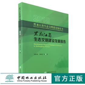 2018黑龙江省生态文明建设发展报告 0470 黑龙江省生态文明建设绿皮书 中国林业出版社