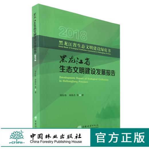2018黑龙江省生态文明建设发展报告 0470 黑龙江省生态文明建设绿皮书 中国林业出版社 商品图0
