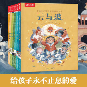 乐乐趣-诺贝尔文学奖得主经典童诗绘本 共六册