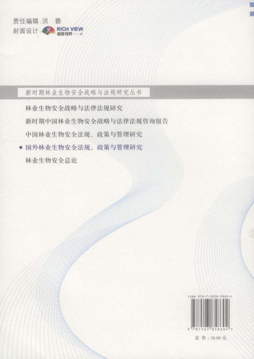 国外林业生物安全法规、政策与管理研究   中国林业出版社 商品图2
