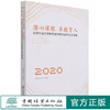潜心课程卓越育人(北京林业大学教育教学研究优秀论文选编2020) 黄国华 1156 中国林业出版社 商品缩略图0