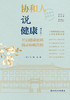 协和人说健康（增订本） 9787117326322  2022年7月科普 商品缩略图1
