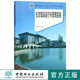 生态饭店运行与管理实务 9311 高等职业院校十三五校企合作开发系列教材 中国林业出版社 正版畅销书
