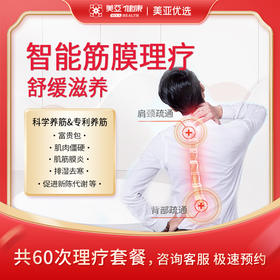 美亚 智能筋膜理疗60次套餐