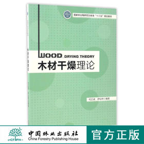 木材干燥理论(国家林业局研究生教育十三五规划教材)  8898