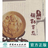 木雕弥勒百态中国传统木雕精品鉴赏5146 中国林业出版社官方自营店正版畅销书 商品缩略图0