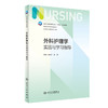 外科护理学实践与学习指导 2022年7月配套教材 9787117329248 商品缩略图0