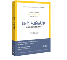 《每个人的战争：抵御癌症的有效生活方式 樊登推荐 癌症真相新知》#此商品参加第十一届北京惠民文化消费季