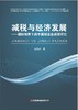 减税与经济发展：国际视野下的中国制造业减税研究 商品缩略图1