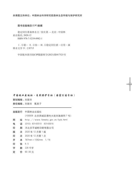 稳定同位素森林水文 徐庆 0982 中国林业出版社 商品图2