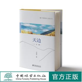 天边：三江源 中国国家公园丛书 王剑兵 1272 中国林业出版社