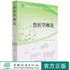 兽医学概论(国家林业和草原局职业教育十四五规划教材) 杜宗沛//郭广富//袁橙 1413 中国林业出版社 商品缩略图0