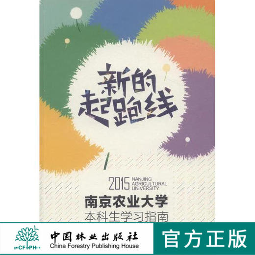 2015级南京农业大学本科生学习指南 中国林业出版社8106 商品图0