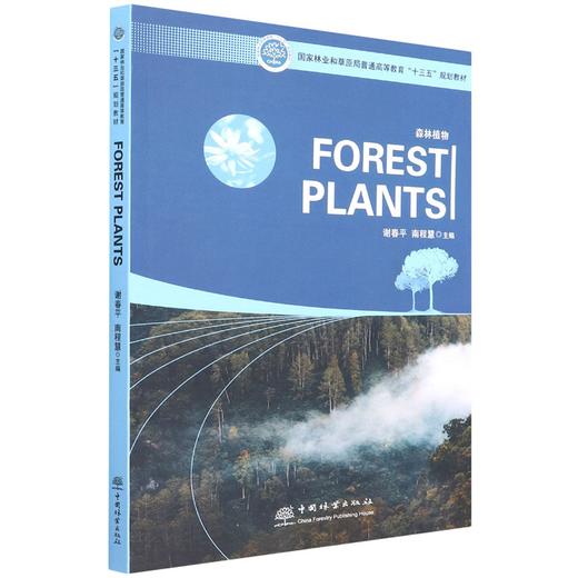 森林植物(国家林业和草原局普通高等教育十三五规划教材)(英文版)FOREST PLANTS 谢春平//南程慧  1510 中国林业出版社 商品图4