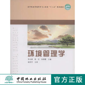 环境管理学   中国林业出版社教材6677