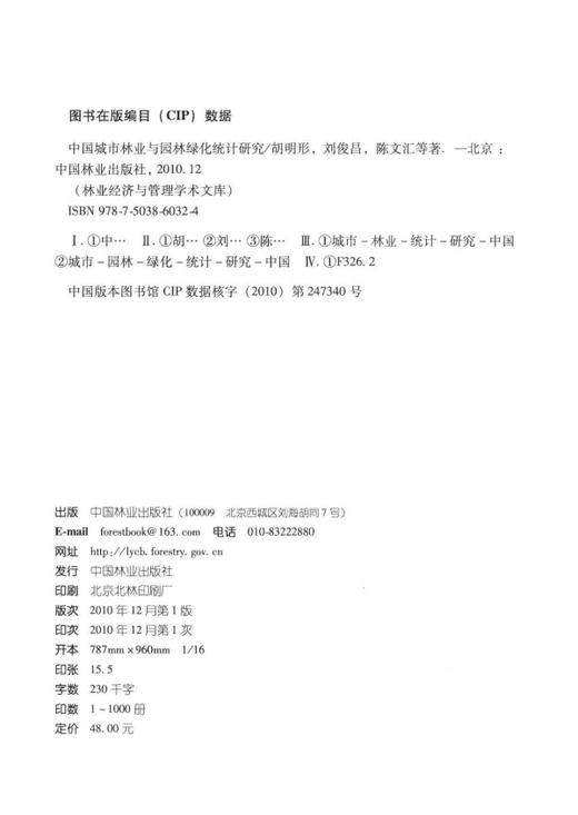 中国城市林业与园林绿化统计研究 6032 中国林业出版社 商品图1