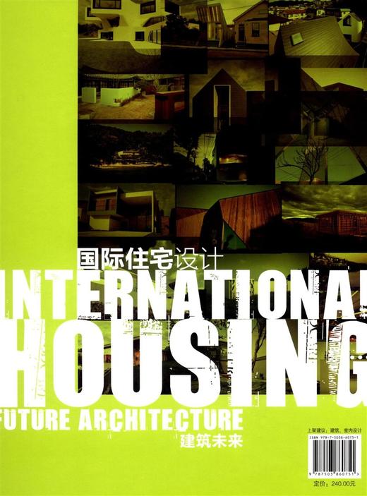 国际住宅设计 建筑未来 6075 中国林业出版社 商品图1