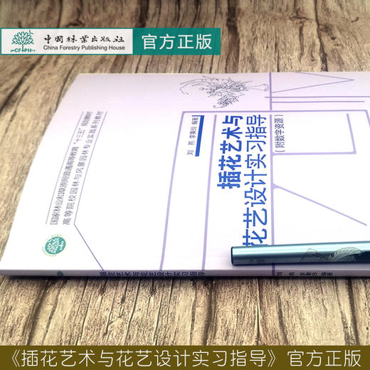 插花艺术与花艺设计实习指导 (高等院校园林与风景园林专业实践系列教材) 刘燕//李秉玲 0424 中国林业出版社 附数字资源 商品图1