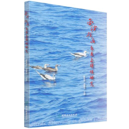 西沙群岛鸟类多样性研究 张洪茂//简曙光 1481 中国林业出版社 商品图4