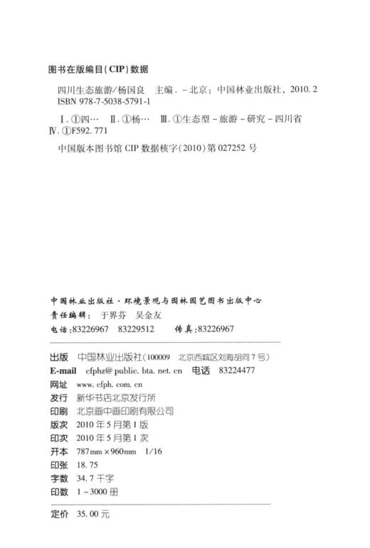 四川生态旅游  中国林业出版社 5791 商品图1