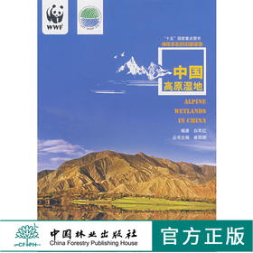 中国高原湿地 神奇多彩的中国湿地5157 中国林业出版社正版畅销书籍